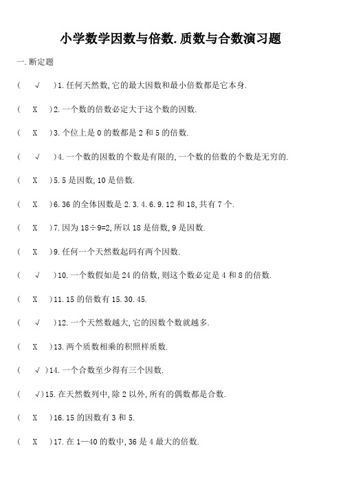 小学数学因数与倍数、质数与合数练习题答案