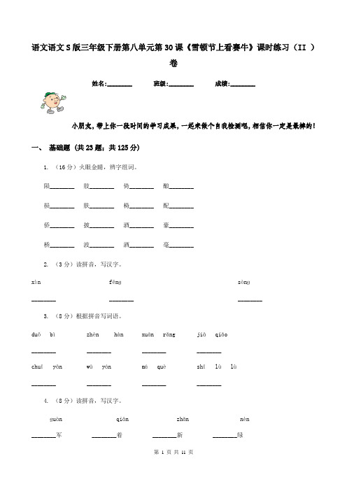 语文语文S版三年级下册第八单元第30课《雪顿节上看赛牛》课时练习(II )卷