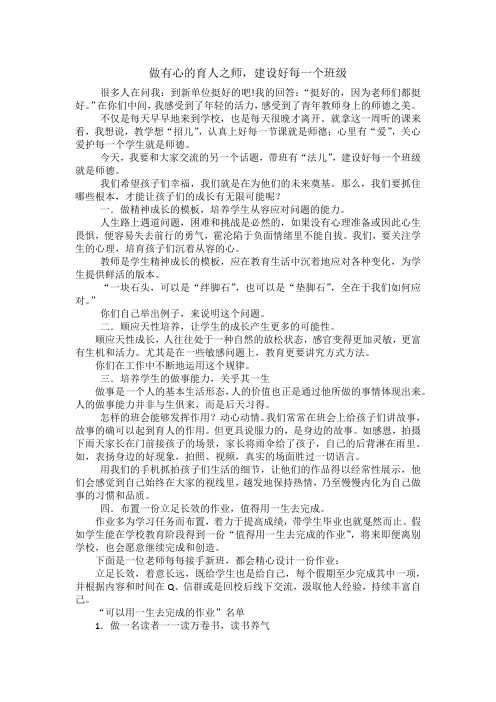 做有心的育人之师,建设好每一个班级