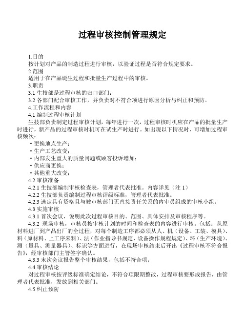过程审核控制管理规定