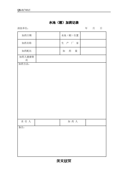 QR-0174315 水池(箱)加药记录