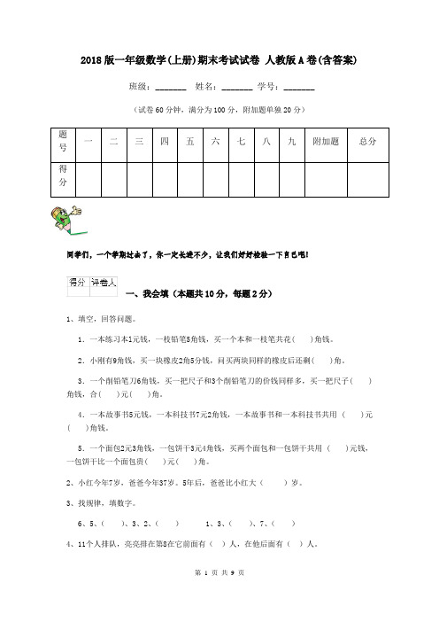 2018版一年级数学(上册)期末考试试卷 人教版A卷(含答案)