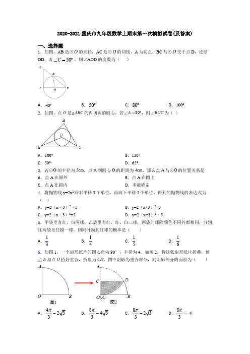 2020-2021重庆市九年级数学上期末第一次模拟试卷(及答案)