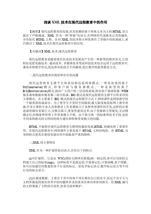 浅谈XML技术在现代远程教育中的作用