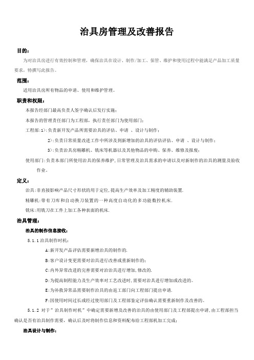 治具房管理及改善报告