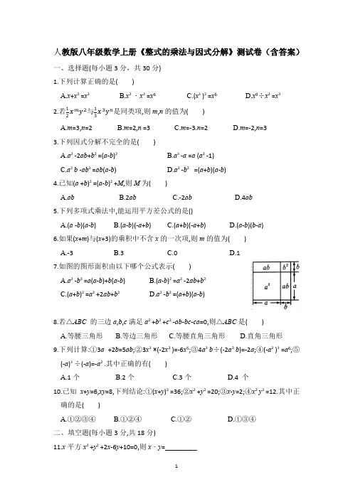 人教版八年级数学上册《整式的乘法与因式分解》测试卷(含答案)