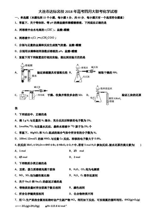 大连市达标名校2018年高考四月大联考化学试卷含解析
