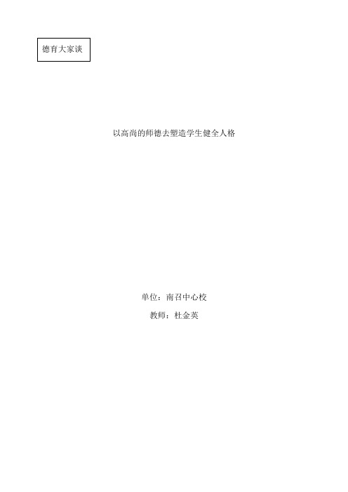 以高尚的师德去塑造学生健全人格
