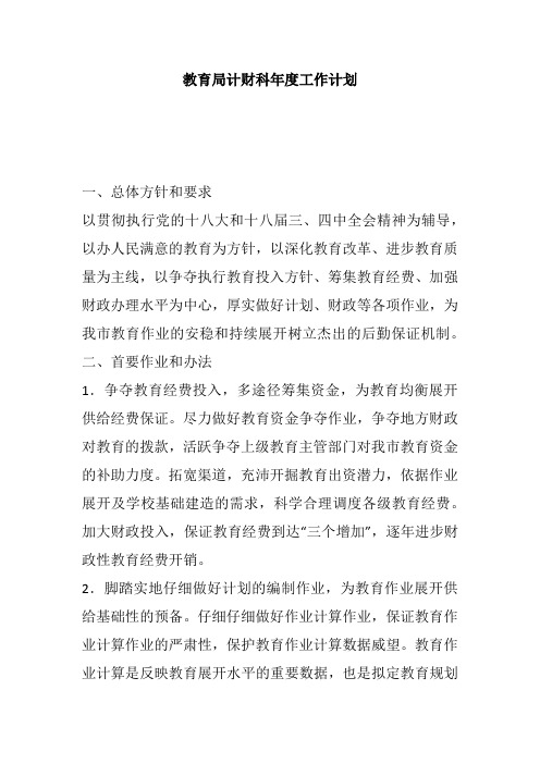 教育局计财科年度工作计划