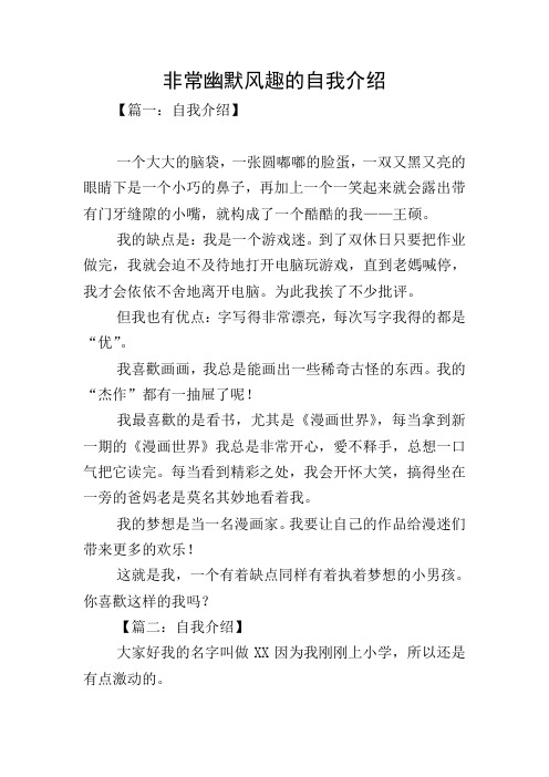 非常幽默风趣的自我介绍