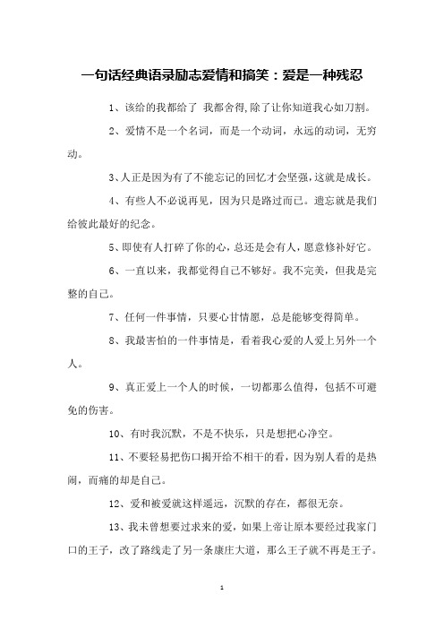 一句话经典语录励志爱情和搞笑：爱是一种残忍