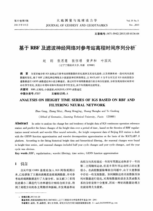 基于RBF及滤波神经网络对参考站高程时间序列分析