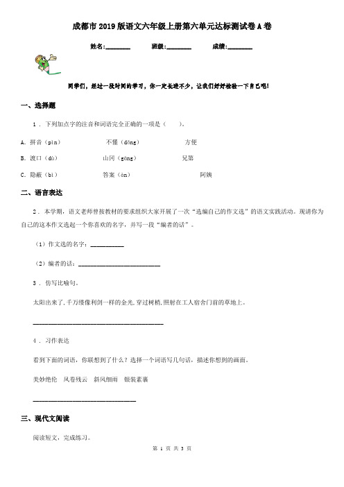 成都市2019版语文六年级上册第六单元达标测试卷A卷