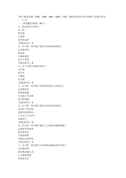 南开19春学期(1503、1509、1603、1609、1703)《餐饮经营的计划与控制》在线作业02答案