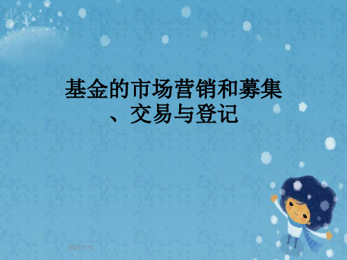 基金的市场营销和募集、交易与登记