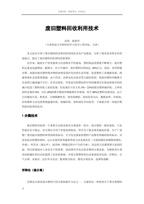 废旧塑料回收利用技术