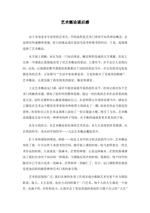 艺术概论课后感