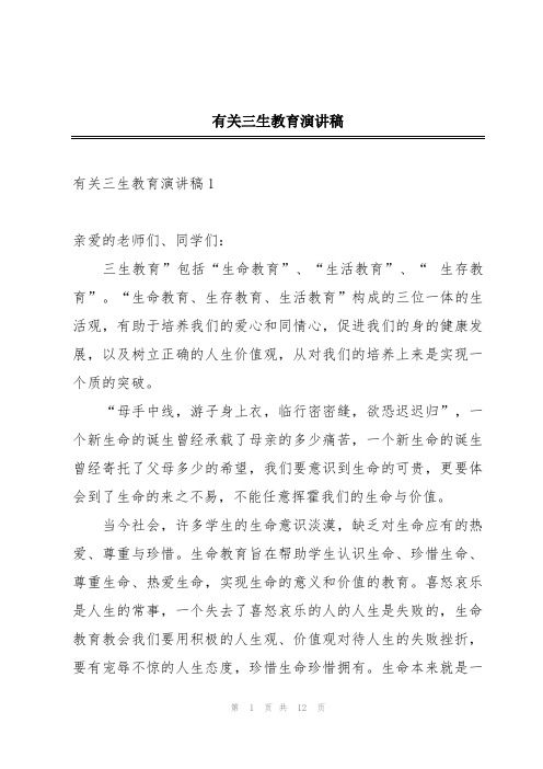 有关三生教育演讲稿