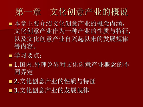 文化创意产业概论第一章 ppt课件