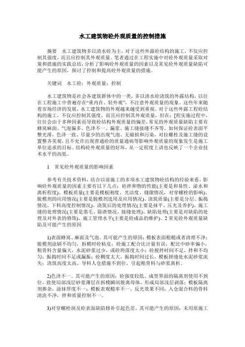 水工建筑物砼外观质量的控制措施