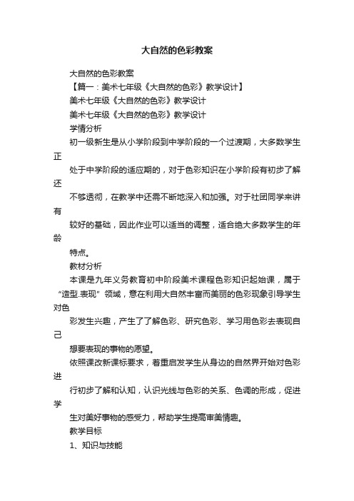 大自然的色彩教案