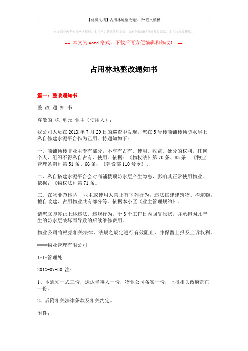 【优质文档】占用林地整改通知书-范文模板 (4页)
