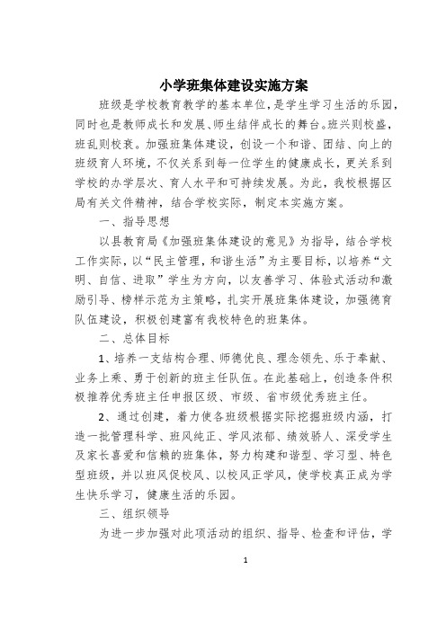 小学班集体建设实施方案