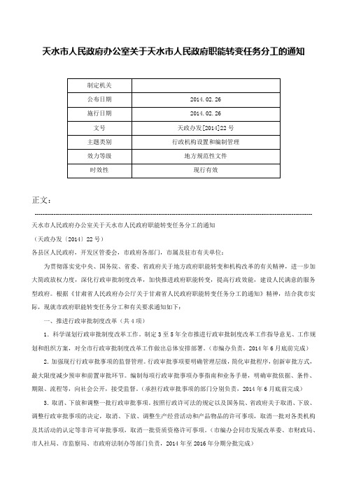 天水市人民政府办公室关于天水市人民政府职能转变任务分工的通知-天政办发[2014]22号