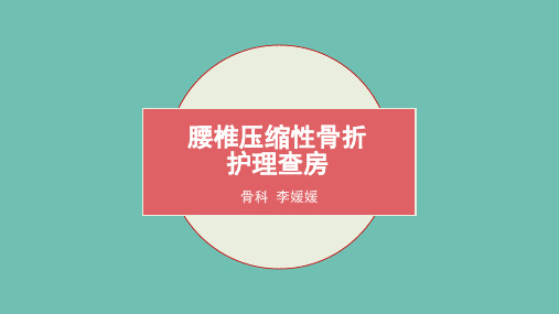 腰椎骨折护理查房