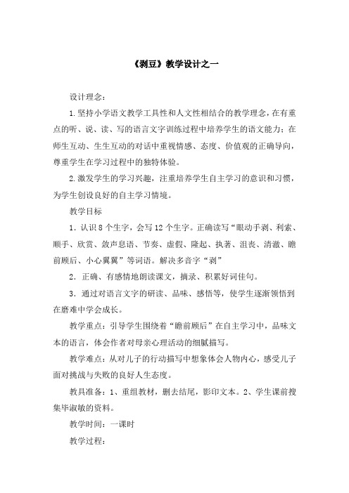 五年级上册语文选读课文教案-选读05《剥豆》-人教新课标 (1)