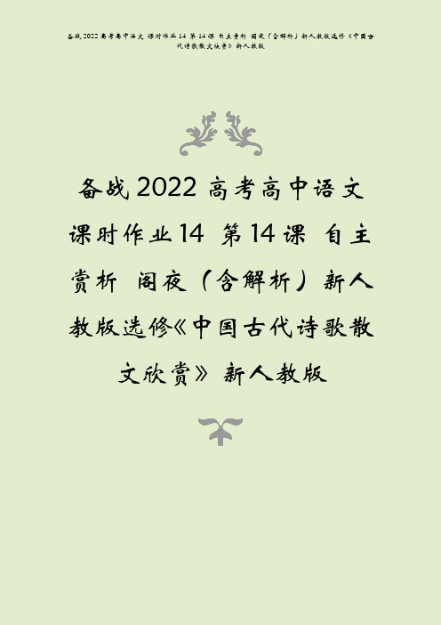 备战2022高考语文课时作业14第14课自主赏析阁夜含解析