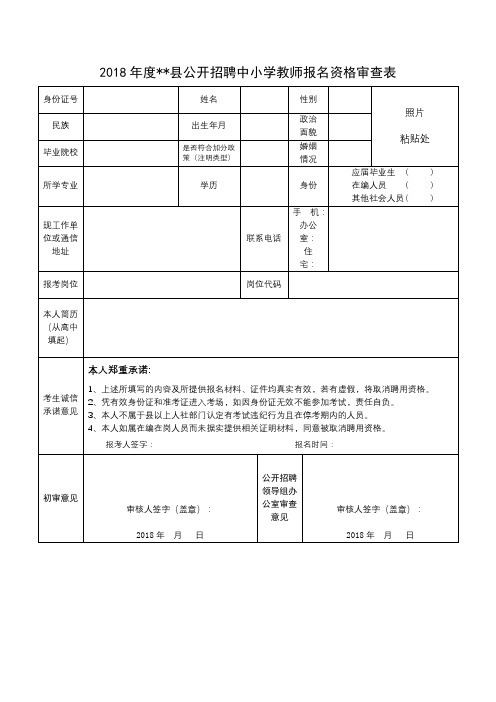 2018年度XX县公开招聘中小学教师报名资格审查表【模板】