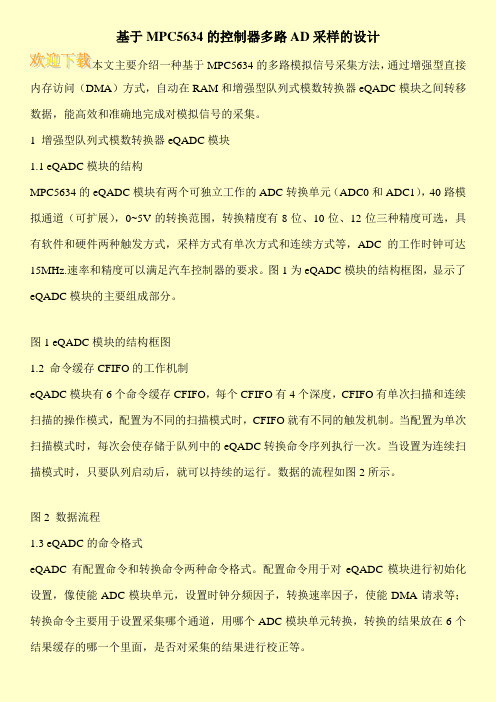 基于MPC5634的控制器多路AD采样的设计