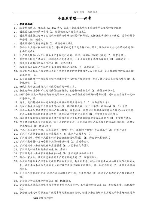 2018小企业管理必考题