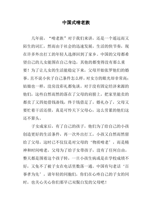 中国式啃老族