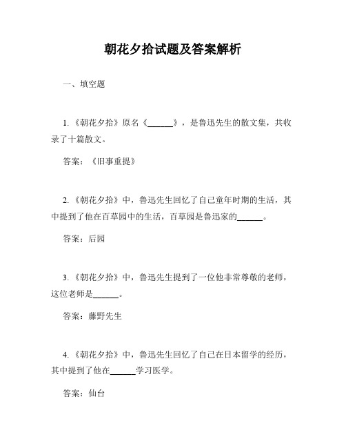朝花夕拾试题及答案解析