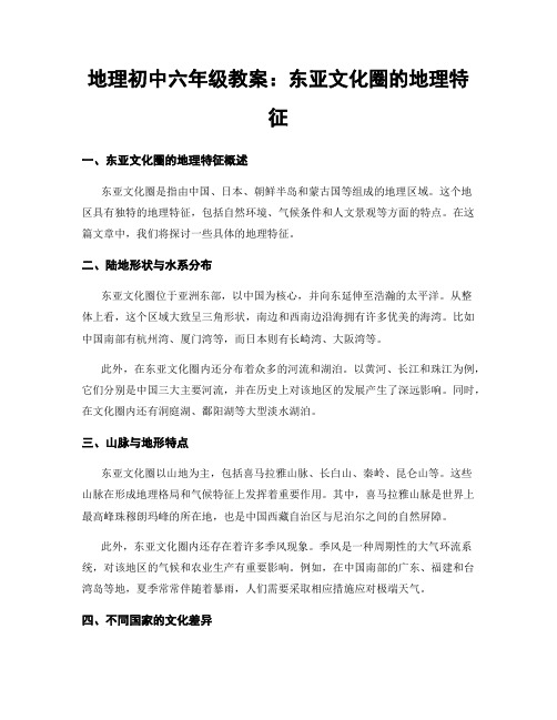 地理初中六年级教案：东亚文化圈的地理特征