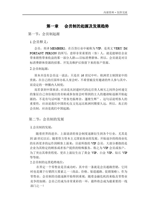 会员制的起源及发展趋势.doc