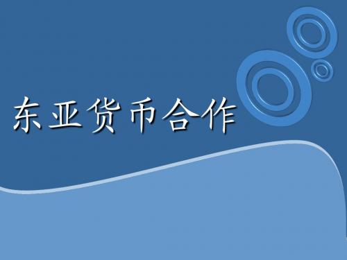 东亚货币合作