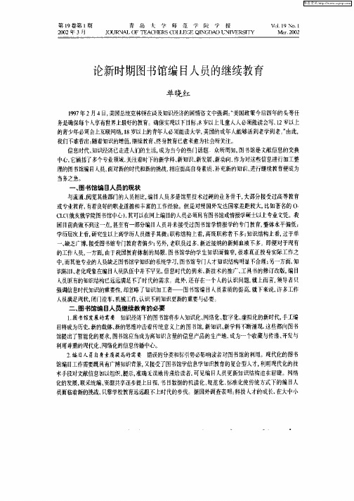 论新时期图书馆编目人员的继续教育