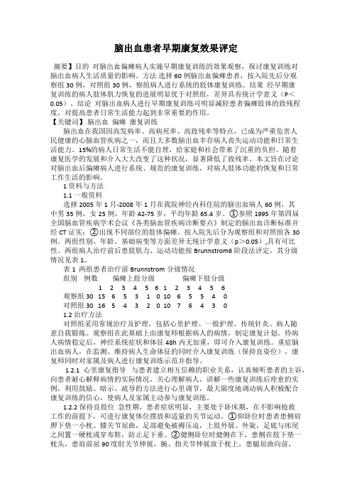 脑出血患者早期康复效果评定