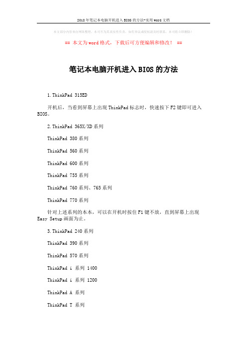 2018年笔记本电脑开机进入BIOS的方法-实用word文档 (2页)