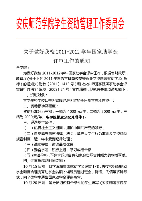 关于做好2011-2012学年国家助学金评审工作的通知