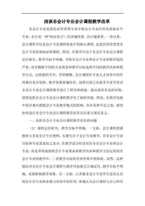 浅谈非会计专业会计课程教学改革.docx