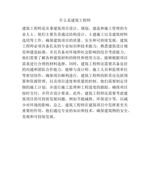 什么是建筑工程师