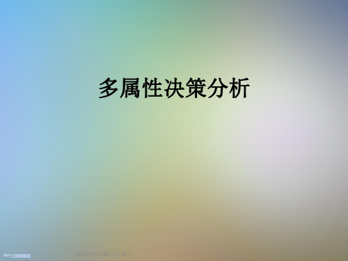 多属性决策分析