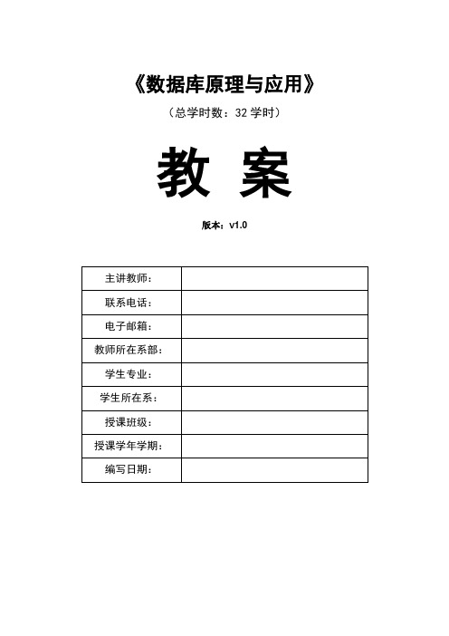数据库原理与应用教案