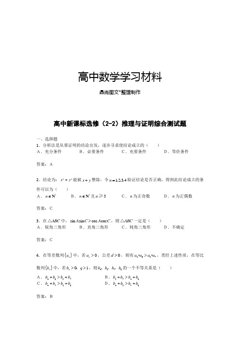 高中新课标选修(2-2)推理与证明综合测试题.docx
