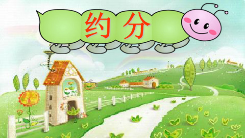 五年级数学下册《约分》PPT课件(人教版)