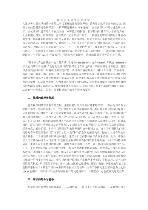 浅谈儿童钢琴启蒙教学